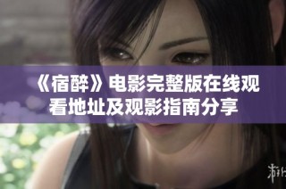 《宿醉》电影完整版在线观看地址及观影指南分享