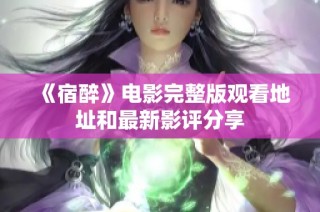 《宿醉》电影完整版观看地址和最新影评分享