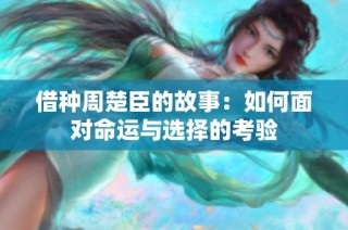 借种周楚臣的故事：如何面对命运与选择的考验
