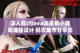 深入探讨Java连连看小游戏课程设计 码农集市分享优质IT编程学习资源