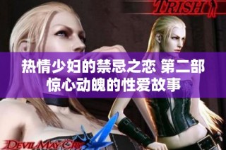 热情少妇的禁忌之恋 第二部惊心动魄的性爱故事