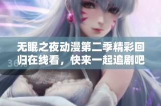 无眠之夜动漫第二季精彩回归在线看，快来一起追剧吧