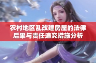 农村地区乱改建房屋的法律后果与责任追究措施分析