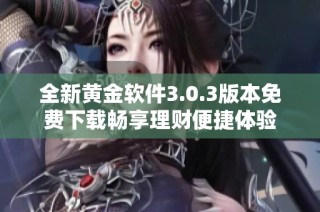 全新黄金软件3.0.3版本免费下载畅享理财便捷体验