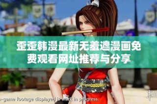 歪歪韩漫最新无羞遮漫画免费观看网址推荐与分享