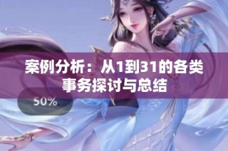 案例分析：从1到31的各类事务探讨与总结