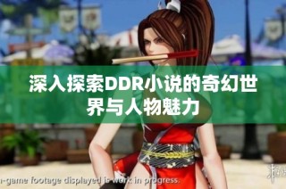 深入探索DDR小说的奇幻世界与人物魅力