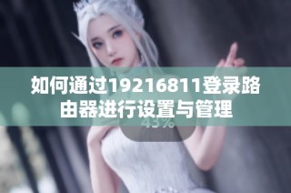 如何通过19216811登录路由器进行设置与管理