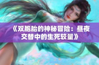 《双胞胎的神秘冒险：昼夜交替中的生死较量》