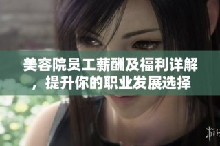美容院员工薪酬及福利详解，提升你的职业发展选择