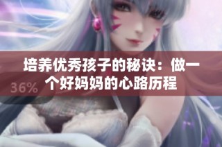 培养优秀孩子的秘诀：做一个好妈妈的心路历程