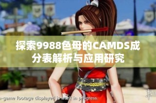探索9988色母的CAMDS成分表解析与应用研究