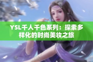 YSL千人千色系列：探索多样化的时尚美妆之旅