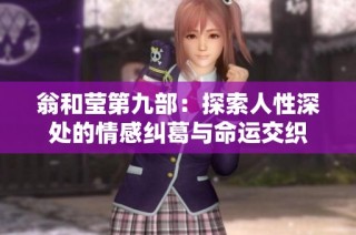 翁和莹第九部：探索人性深处的情感纠葛与命运交织