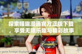 探索喵趣漫画官方正版下载，享受无限乐趣与精彩故事