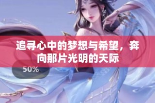 追寻心中的梦想与希望，奔向那片光明的天际