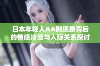日本年轻人AA制现象背后的情感冷淡与人际关系探讨