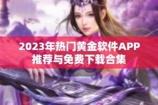 2023年热门黄金软件APP推荐与免费下载合集