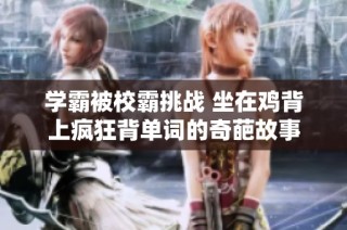学霸被校霸挑战 坐在鸡背上疯狂背单词的奇葩故事