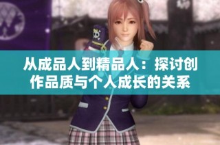从成品人到精品人：探讨创作品质与个人成长的关系