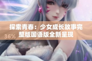 探索青春：少女成长故事完整版国语版全新呈现