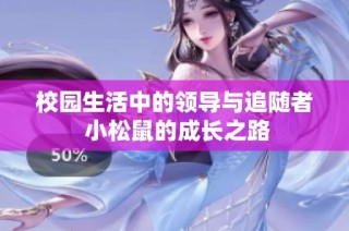校园生活中的领导与追随者 小松鼠的成长之路