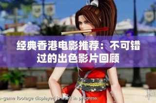 经典香港电影推荐：不可错过的出色影片回顾