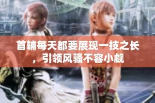 首辅每天都要展现一技之长，引领风骚不容小觑