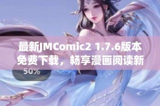 最新JMComic2 1.7.6版本免费下载，畅享漫画阅读新体验