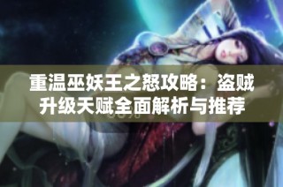 重温巫妖王之怒攻略：盗贼升级天赋全面解析与推荐