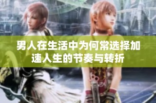 男人在生活中为何常选择加速人生的节奏与转折
