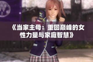 《当家主母：重回巅峰的女性力量与家庭智慧》