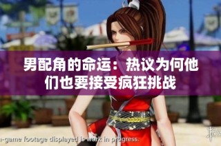 男配角的命运：热议为何他们也要接受疯狂挑战