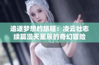 追逐梦想的旅程：凌云壮志续篇漫天星辰的奇幻冒险