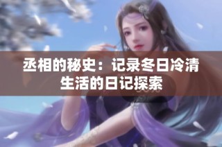 丞相的秘史：记录冬日冷清生活的日记探索