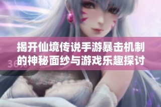 揭开仙境传说手游暴击机制的神秘面纱与游戏乐趣探讨