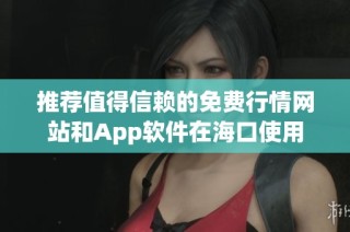 推荐值得信赖的免费行情网站和App软件在海口使用