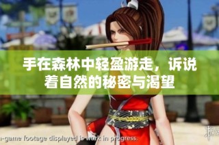 手在森林中轻盈游走，诉说着自然的秘密与渴望