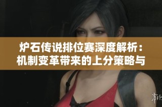 炉石传说排位赛深度解析：机制变革带来的上分策略与玩家体验全揭秘