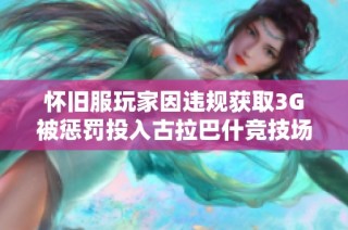 怀旧服玩家因违规获取3G被惩罚投入古拉巴什竞技场一决高下
