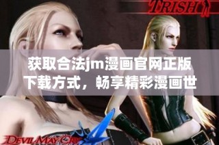 获取合法jm漫画官网正版下载方式，畅享精彩漫画世界