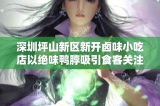 深圳坪山新区新开卤味小吃店以绝味鸭脖吸引食客关注