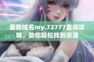 最新域名my.72777查询攻略，助你轻松找到资源