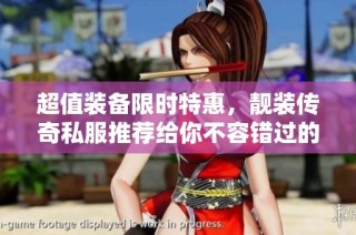 超值装备限时特惠，靓装传奇私服推荐给你不容错过的选择！