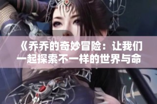 《乔乔的奇妙冒险：让我们一起探索不一样的世界与命运》