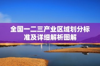 全国一二三产业区域划分标准及详细解析图解