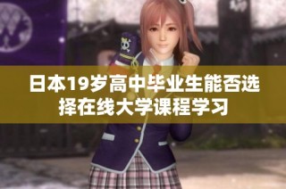 日本19岁高中毕业生能否选择在线大学课程学习