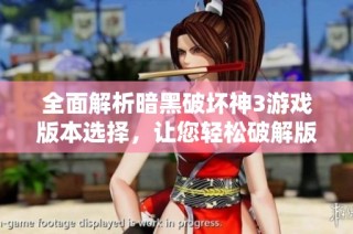 全面解析暗黑破坏神3游戏版本选择，让您轻松破解版本困惑