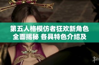 第五人格模仿者狂欢新角色全面揭秘 各具特色介绍及玩法解析