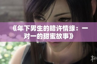 《年下男生的暗许情缘：一对一的甜蜜故事》